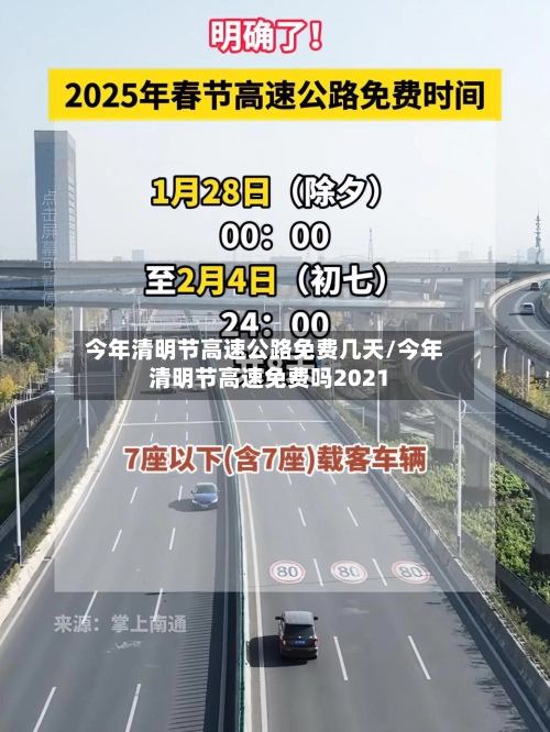 今年清明节高速公路免费几天/今年清明节高速免费吗2021