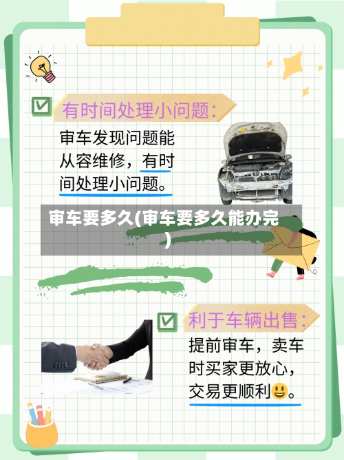 审车要多久(审车要多久能办完)
