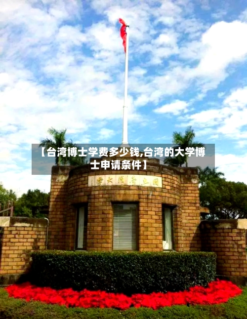 【台湾博士学费多少钱,台湾的大学博士申请条件】-第2张图片