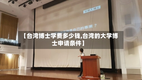 【台湾博士学费多少钱,台湾的大学博士申请条件】