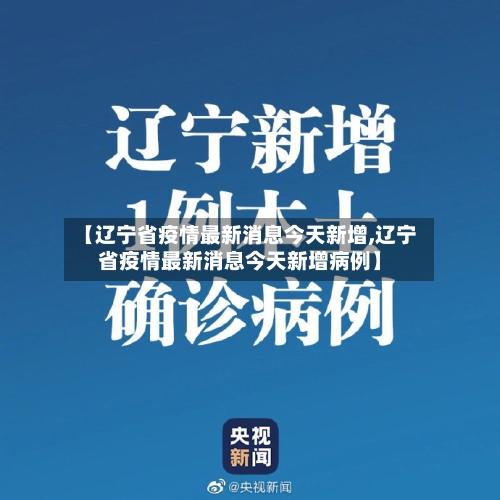 【辽宁省疫情最新消息今天新增,辽宁省疫情最新消息今天新增病例】-第2张图片