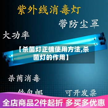 【杀菌灯正确使用方法,杀菌灯的作用】