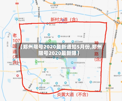 【郑州限号2020最新通知5月份,郑州限号2020最新限】