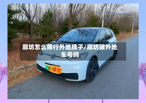 廊坊怎么限行外地牌子/廊坊限外地车号吗