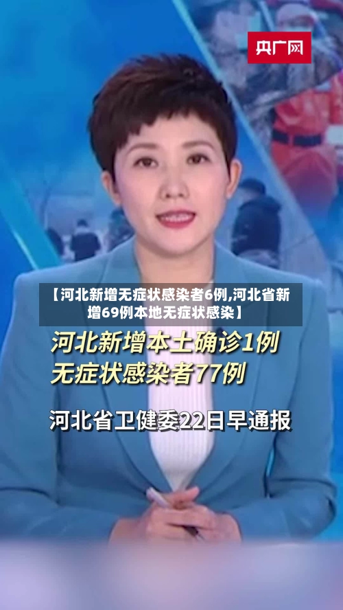 【河北新增无症状感染者6例,河北省新增69例本地无症状感染】