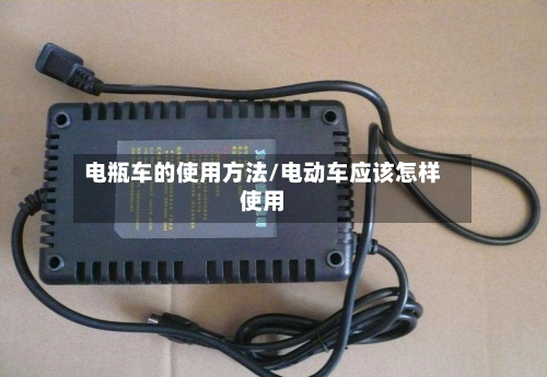 电瓶车的使用方法/电动车应该怎样使用