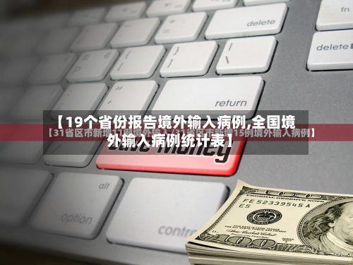 【19个省份报告境外输入病例,全国境外输入病例统计表】-第2张图片