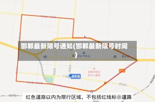 邯郸最新限号通知(邯郸最新限号时间)-第3张图片