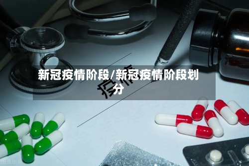 新冠疫情阶段/新冠疫情阶段划分-第2张图片