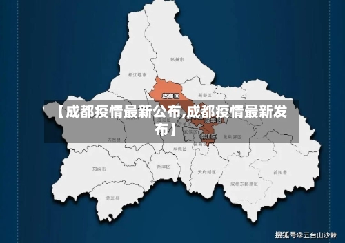 【成都疫情最新公布,成都疫情最新发布】-第2张图片
