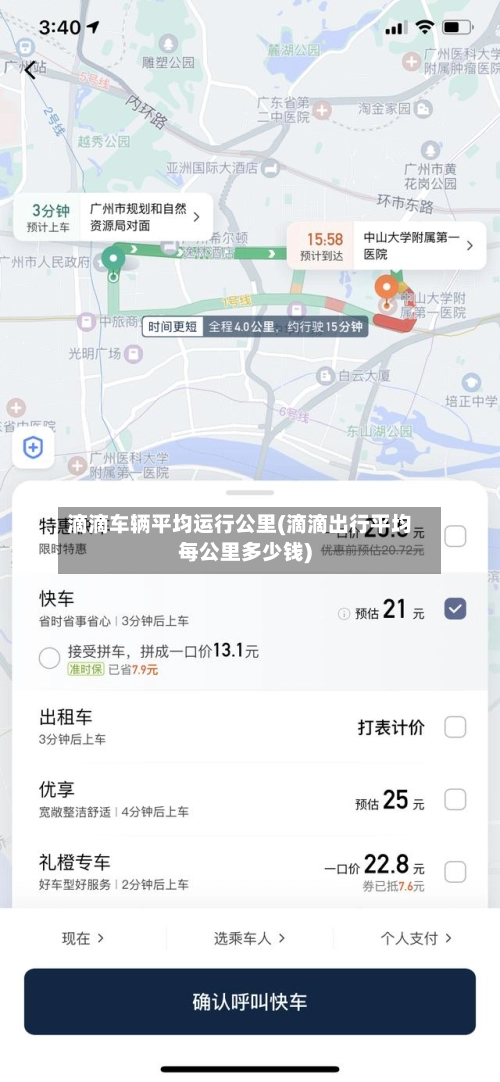 滴滴车辆平均运行公里(滴滴出行平均每公里多少钱)-第2张图片