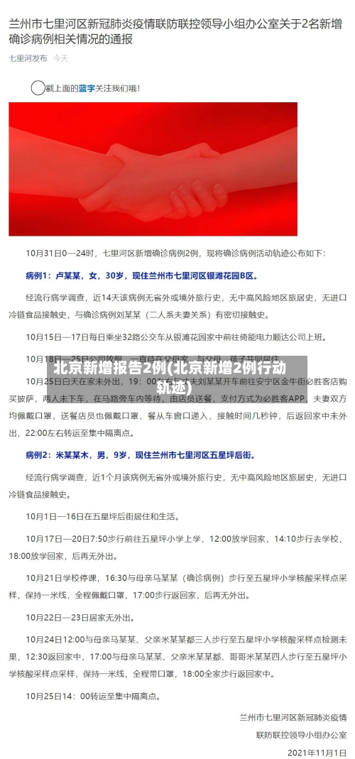 北京新增报告2例(北京新增2例行动轨迹)