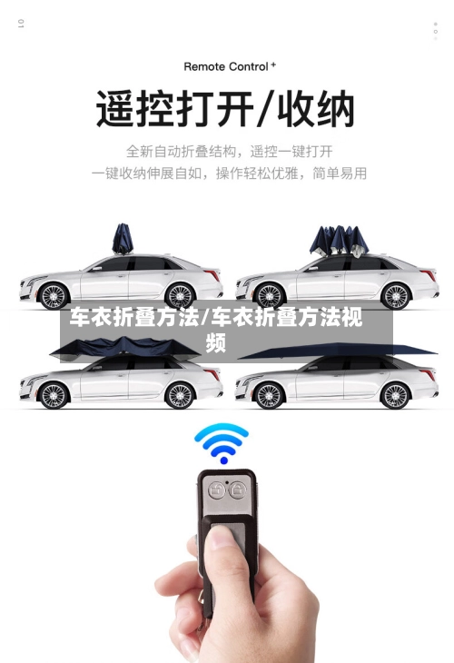 车衣折叠方法/车衣折叠方法视频