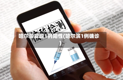 哈尔滨发现1例阳性(哈尔滨1例确诊)-第3张图片