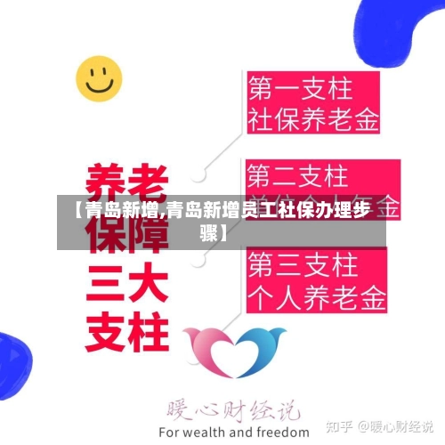 【青岛新增,青岛新增员工社保办理步骤】