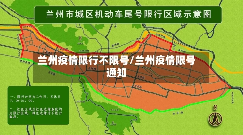 兰州疫情限行不限号/兰州疫情限号通知