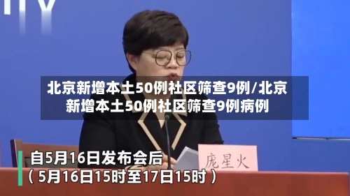 北京新增本土50例社区筛查9例/北京新增本土50例社区筛查9例病例