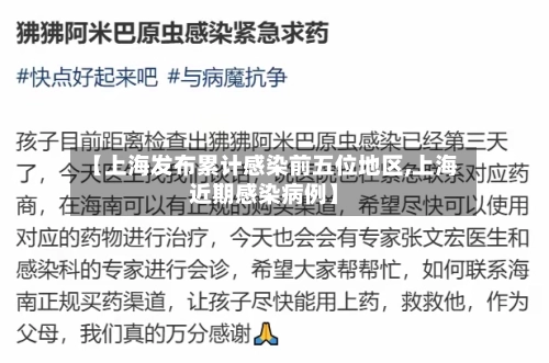 【上海发布累计感染前五位地区,上海近期感染病例】