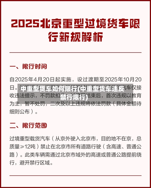 中重型货车如何限行(中重型货车违反禁行限行)