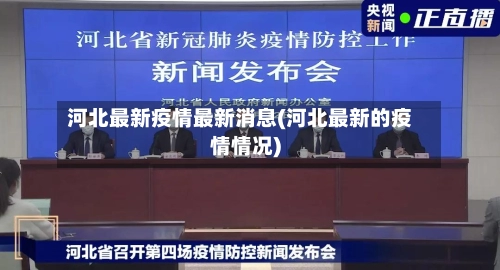 河北最新疫情最新消息(河北最新的疫情情况)