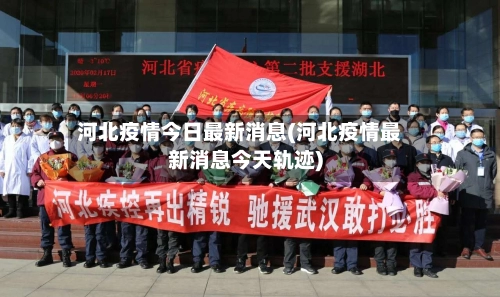 河北疫情今日最新消息(河北疫情最新消息今天轨迹)