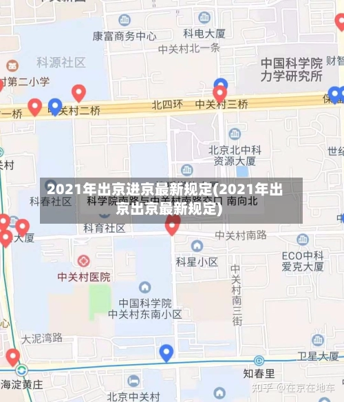 2021年出京进京最新规定(2021年出京出京最新规定)-第2张图片