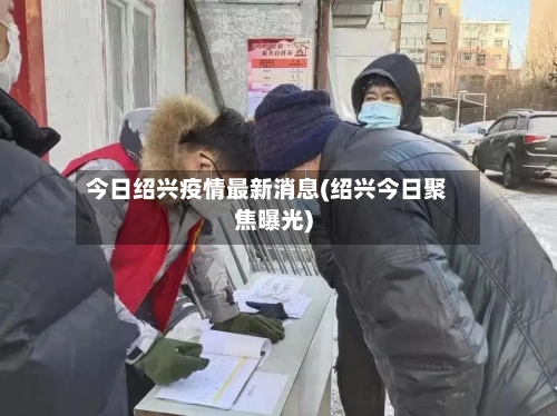 今日绍兴疫情最新消息(绍兴今日聚焦曝光)-第2张图片