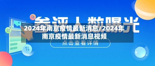 2024年南京疫情最新消息/2024年南京疫情最新消息视频