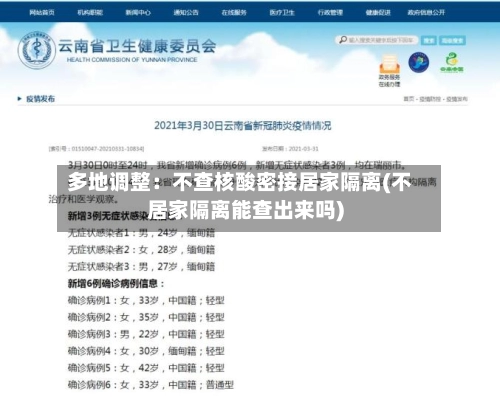 多地调整:不查核酸密接居家隔离(不居家隔离能查出来吗)-第3张图片