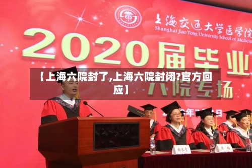 【上海六院封了,上海六院封闭?官方回应】-第3张图片