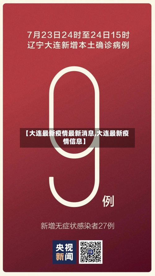 【大连最新疫情最新消息,大连最新疫情信息】