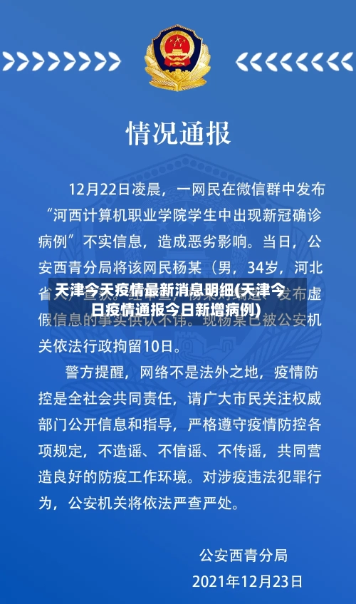 天津今天疫情最新消息明细(天津今日疫情通报今日新增病例)