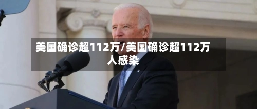 美国确诊超112万/美国确诊超112万人感染