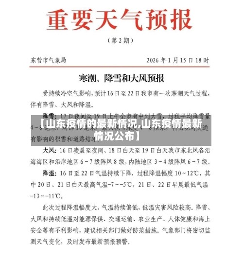 【山东疫情的最新情况,山东疫情最新情况公布】