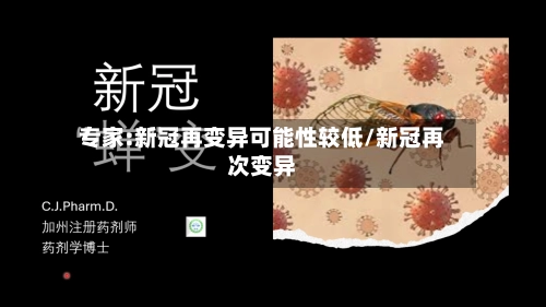 专家:新冠再变异可能性较低/新冠再次变异-第3张图片