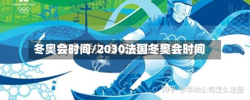 冬奥会时间/2030法国冬奥会时间