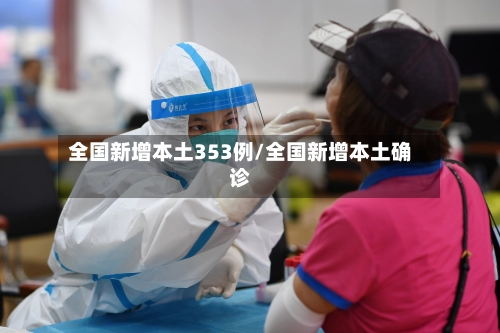 全国新增本土353例/全国新增本土确诊