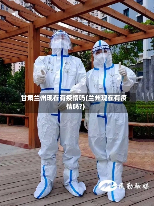 甘肃兰州现在有疫情吗(兰州现在有疫情吗?)-第2张图片