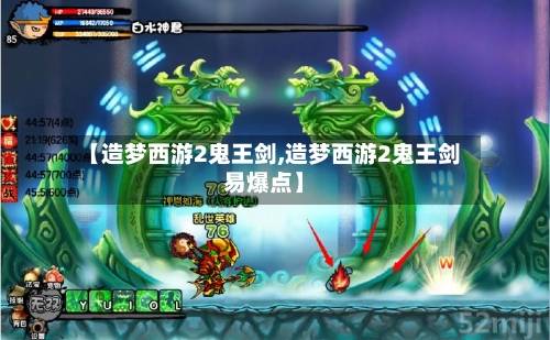 【造梦西游2鬼王剑,造梦西游2鬼王剑易爆点】