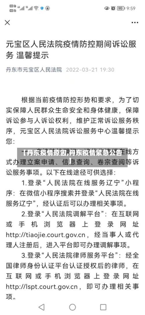 【丹东疫情原因,丹东疫情紧急公告】-第2张图片