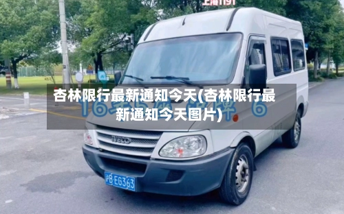 杏林限行最新通知今天(杏林限行最新通知今天图片)