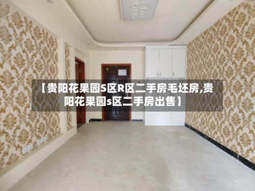 【贵阳花果园S区R区二手房毛坯房,贵阳花果园s区二手房出售】-第2张图片