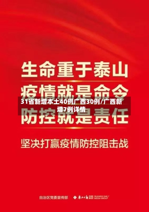 31省新增本土40例广西30例/广西新增7例详情-第3张图片