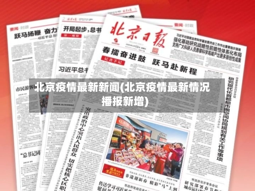 北京疫情最新新闻(北京疫情最新情况播报新增)