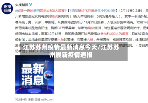 江苏苏州疫情最新消息今天/江苏苏州最新疫情通报-第3张图片