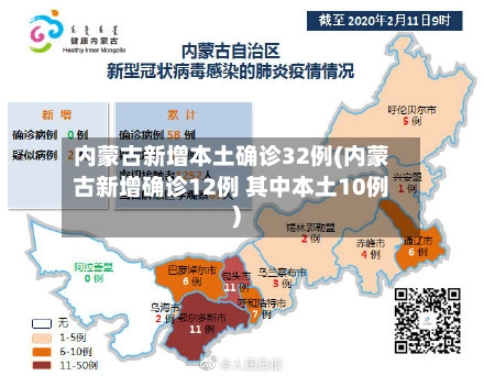 内蒙古新增本土确诊32例(内蒙古新增确诊12例 其中本土10例)-第3张图片