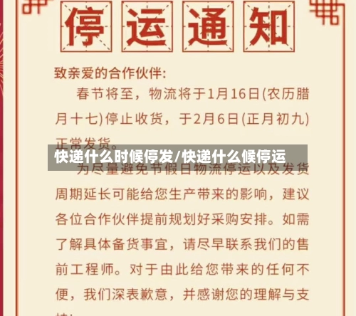 快递什么时候停发/快递什么候停运