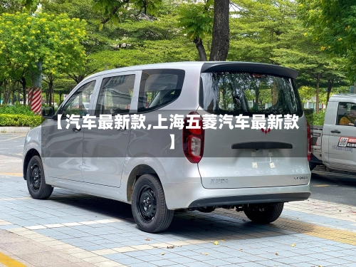 【汽车最新款,上海五菱汽车最新款】-第2张图片