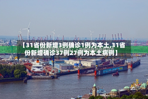 【31省份新增3例确诊1例为本土,31省份新增确诊37例27例为本土病例】