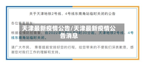 天津最新疫情公告/天津最新疫情公告消息